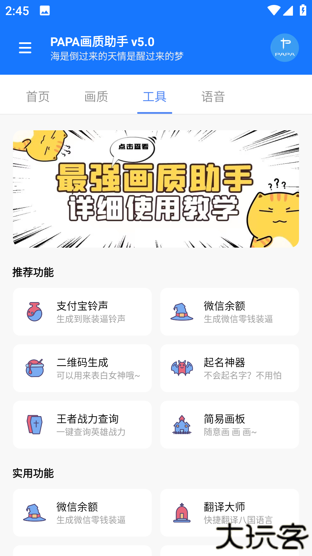 PAPA画质助手免费下载