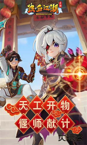 热血江湖传贪玩版下载