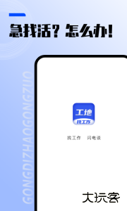 工地找工作app平台官方版客户端下载 v7.6.8安卓版