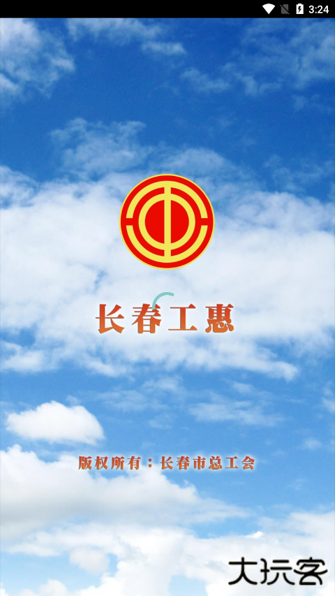 长春工惠免费下载