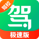 驾校一点通极速版免费下载
