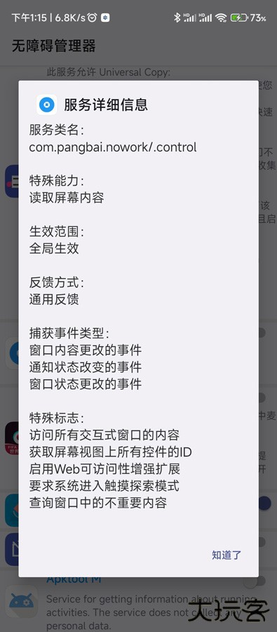 无障碍管理器安卓版