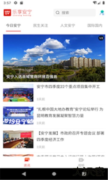 乐享安宁新闻客户端