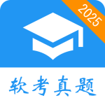 软考真题app最新版下载 v2026.02.25安卓版