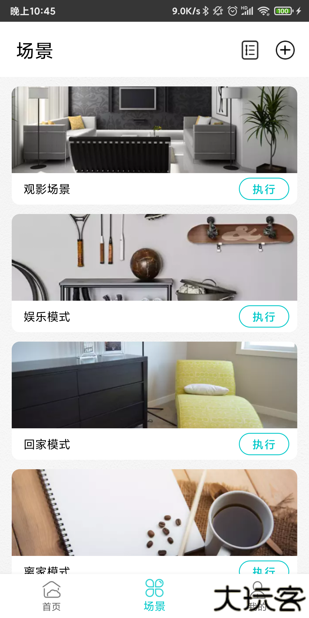 智能家居管家安卓版