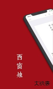 西窗烛app官方版客户端下载 v7.3.0安卓版