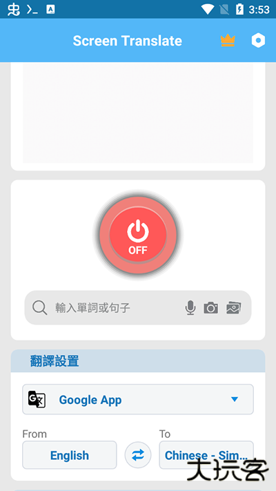 屏幕翻译免费版