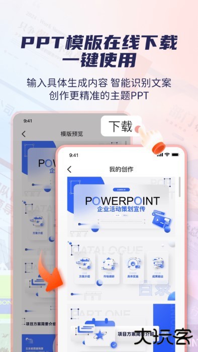 爱做PPT移动端免费下载
