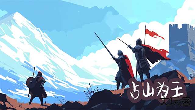 占山为王游戏最新版下载