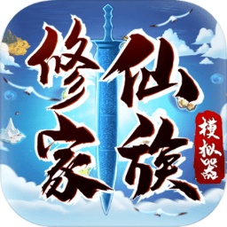 修仙家族模拟器正版最新版下载