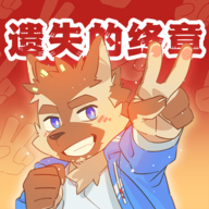 遗失的终章最新版最新版下载