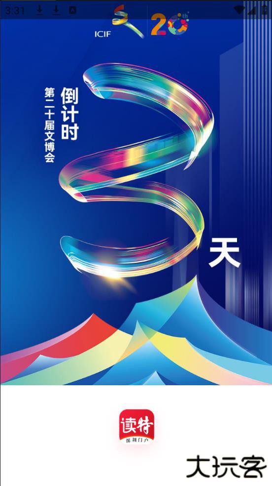 读特新闻客户端-深圳门户