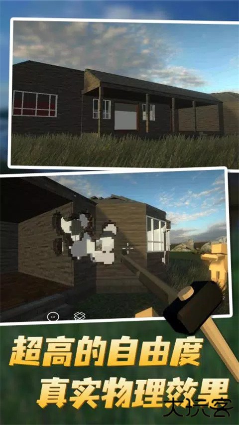 拆迁模拟器最新版下载