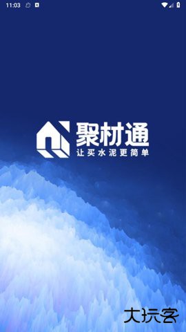 聚材通采购app7.1.022026新版