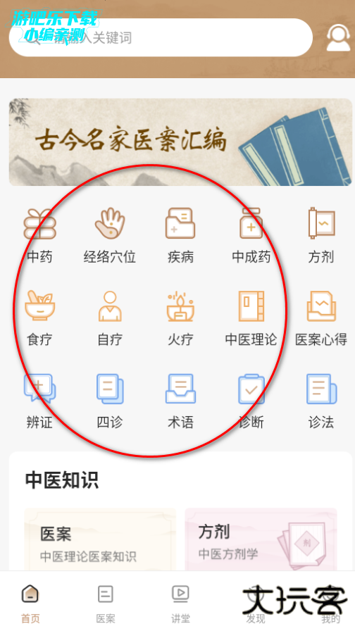 中医医案免费版