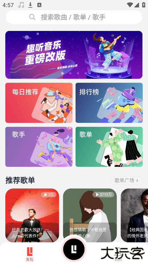 趣听音乐无广告免费下载