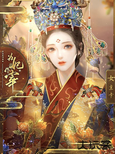 为妃作宰最新版下载