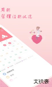 月经期安全期助理软件下载 v2.4.20安卓版