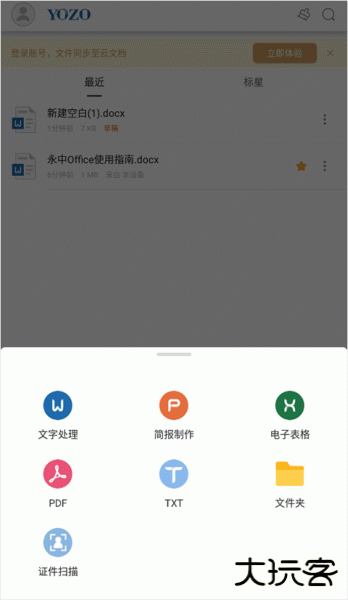 永中Office安卓版