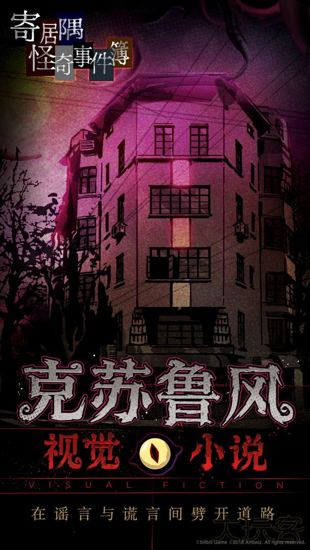 寄居隅怪奇事件簿最新版下载