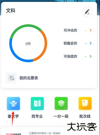 上大学高考志愿填报app