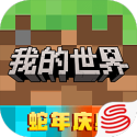 我的世界网易版升级版下载
