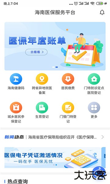 海南医保服务平台app