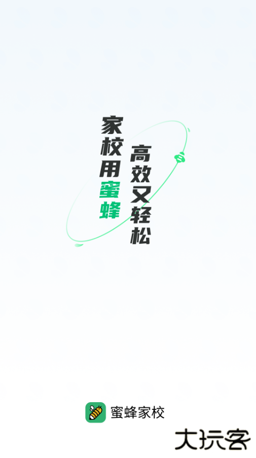 蜜蜂家校安卓版