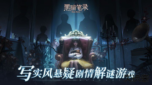 黑暗笔录最新版下载