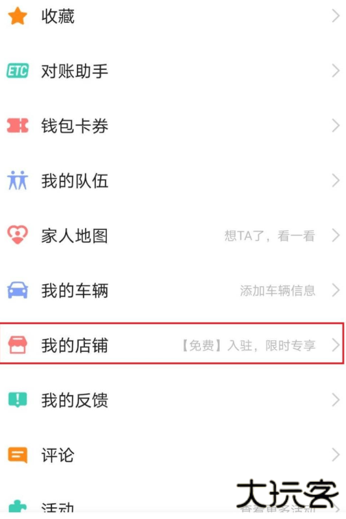 高德地图怎么添加店铺位置