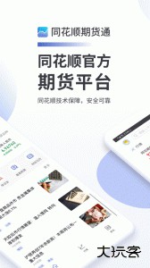 同花顺期货通app官方版下载 v4.09.01安卓版