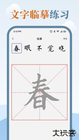 临帖大师app安卓下载2.2.22026新版