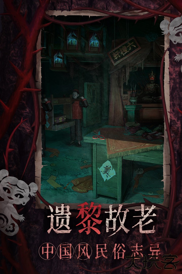 纸嫁衣8最新版下载