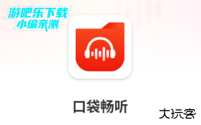 口袋畅听软件官方版