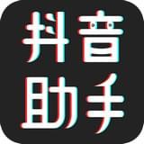 抖音助手升级版免费下载