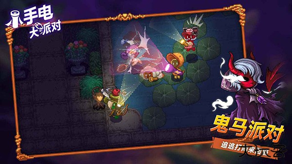 小手电大派对最新版最新版下载