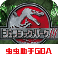 侏罗纪公园3最新版下载