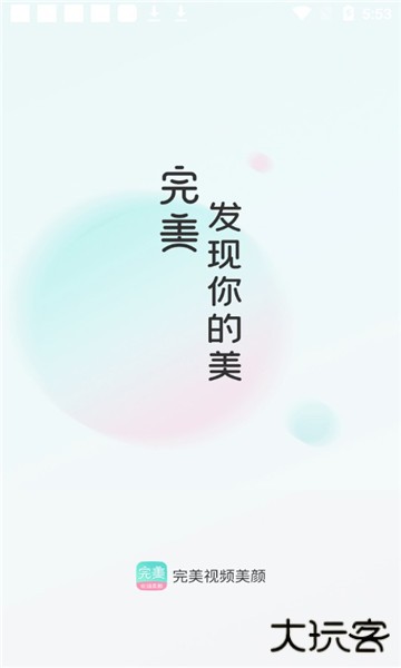 完美视频美颜神器