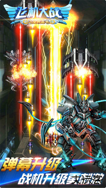 飞机大战之全民雷电最新版下载