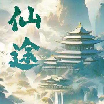 仙途凌云志最新版下载