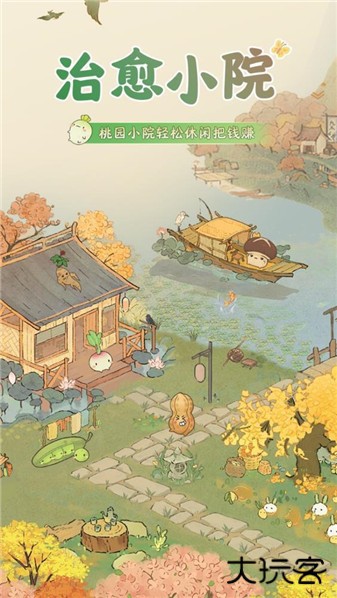 治愈小院下载