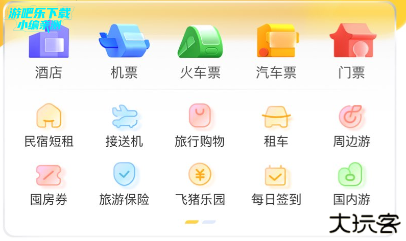 飞猪旅行下载安装