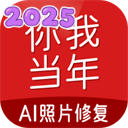 你我当年照片修复免费版