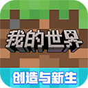我的世界九游版下载