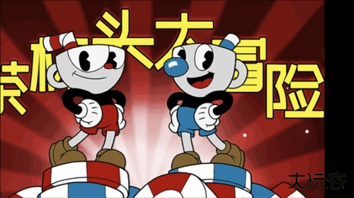 茶杯头大冒险新手指南1