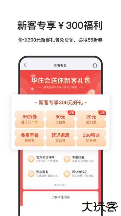 华住会免费下载