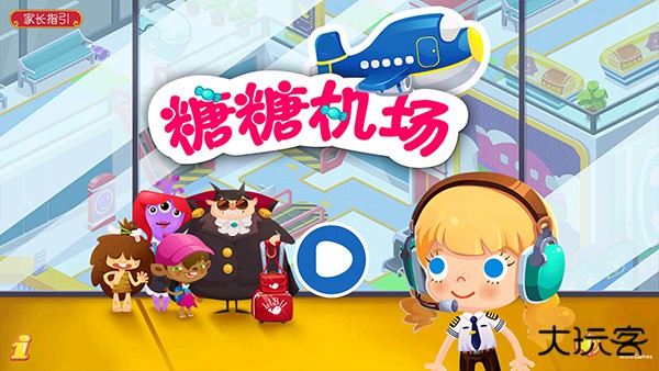 糖糖机场最新版下载