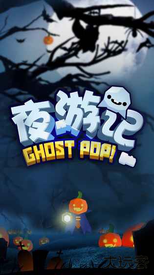 夜游记最新版下载