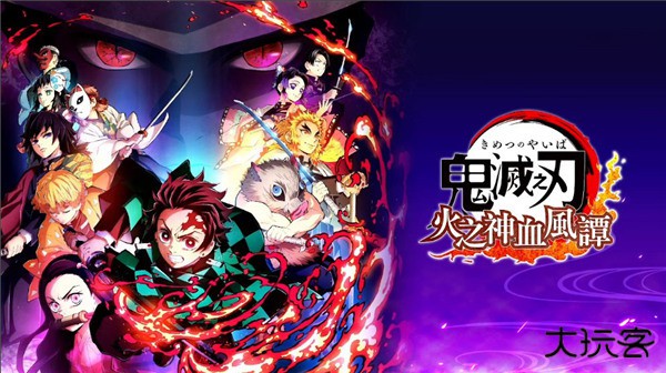 鬼灭之刃火之神血风谭最新版下载