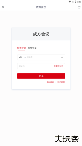 成方会议app